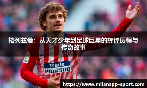 米兰体育